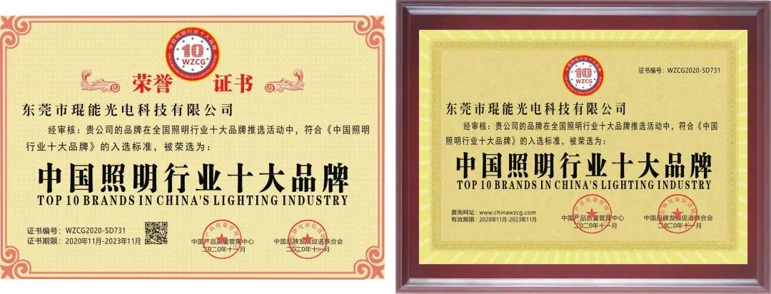 喜讯：琨能光电斩获中国照明行业十大品牌等四项荣誉，爱拼才会赢
