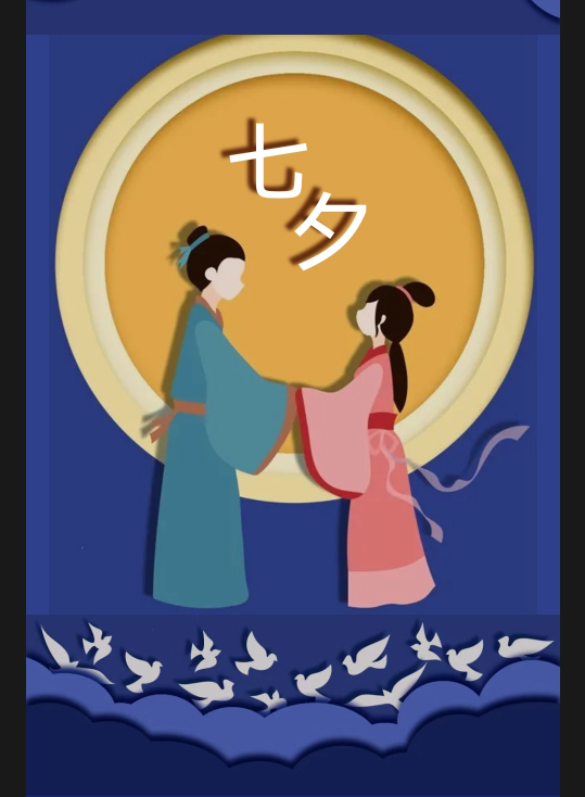 七夕：中国的情人节